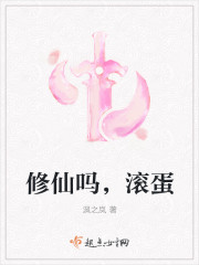 修仙吗，滚蛋封面