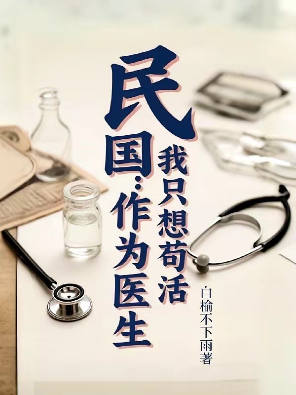 民国：作为医生，我只想苟活封面