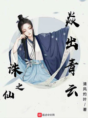 诛仙之焱出青云封面