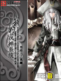 我的成神系统封面