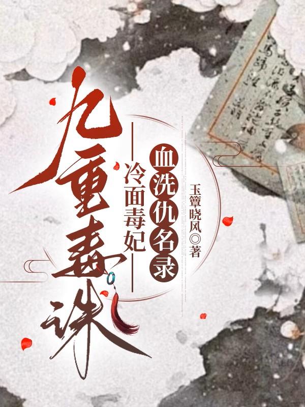九重毒诛：冷面毒妃血洗仇名录封面