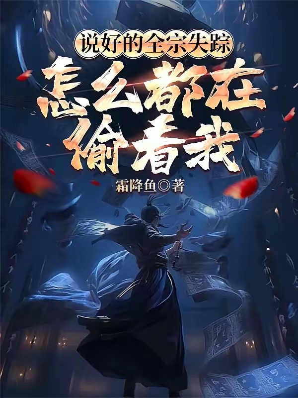 全宗门假失踪，我修成无上神通封面