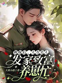 换嫁后，大力美人发家致富养崽忙封面