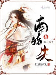 南有娇夫封面