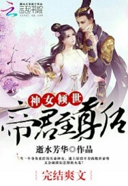 神女倾世：帝君至尊后封面