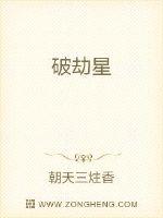 破劫星封面