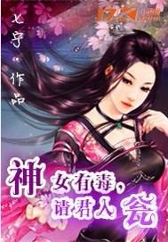 神女有毒，请君入翁封面