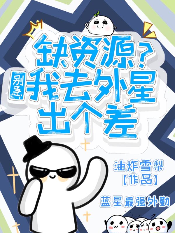 缺资源？别急，我去外星出个差封面