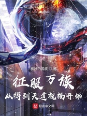 征服万族从得到天道祝福开始封面