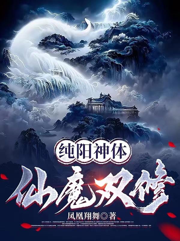 纯阳神体：仙魔双修封面