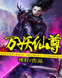 万妖仙尊封面
