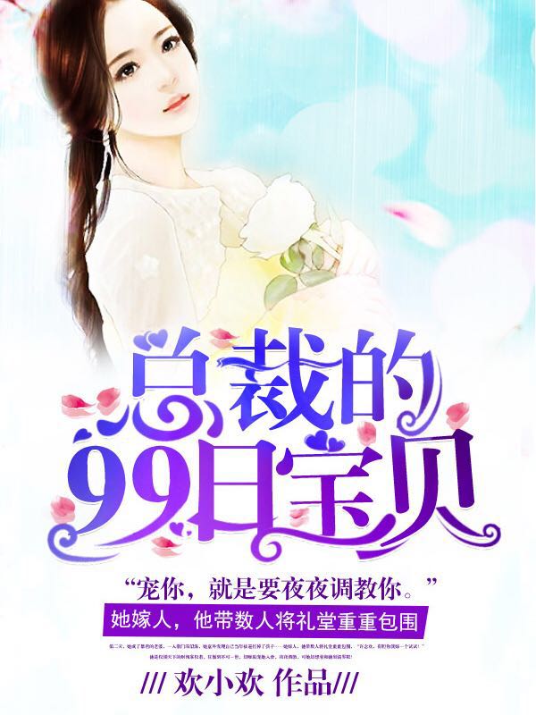 总裁的99日宝贝封面