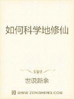 如何科学地修仙封面