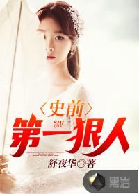 史前第一狠人封面