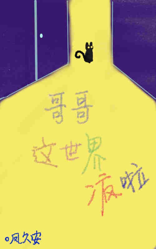 哥哥,这世界疯了封面
