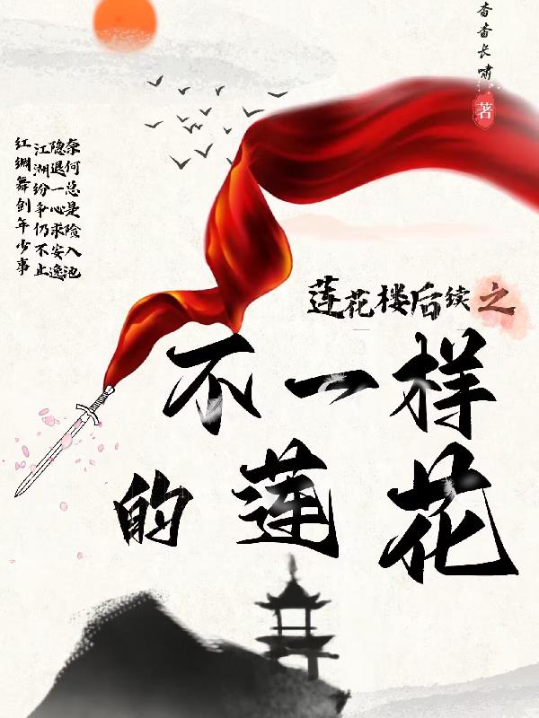 莲花楼后续之不一样的莲花封面