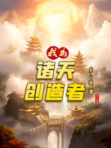 我为诸天创造者封面