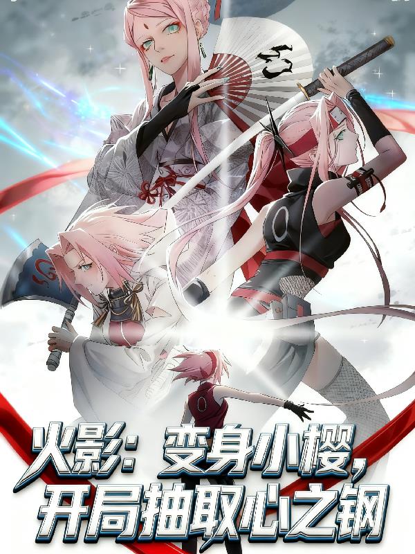火影:变身小樱,开局抽取心之钢封面