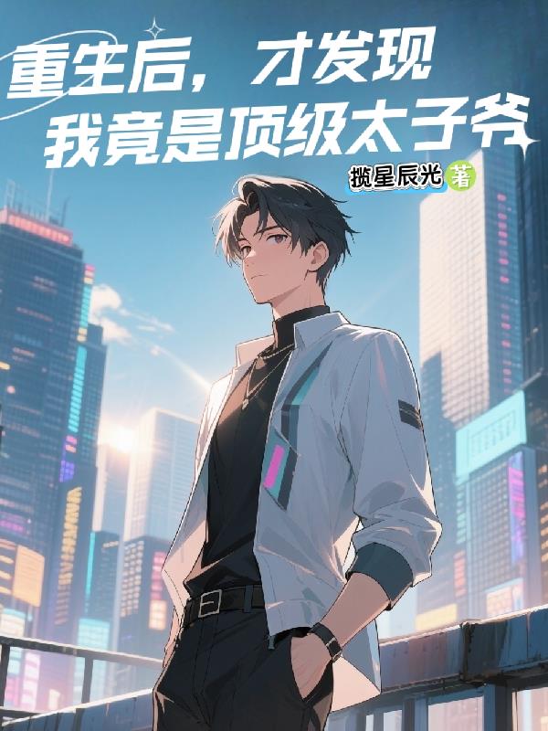 重生后,才发现我竟是顶级太子爷封面