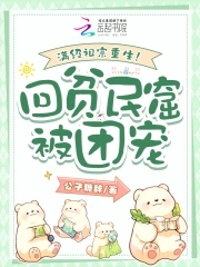满级祖宗重生！回贫民窟被团宠封面