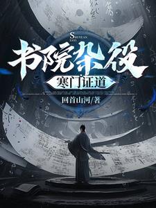 我在文道世界,开百家讲坛封面