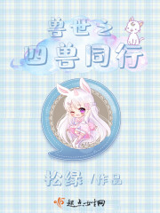 兽世之四兽同行封面