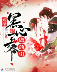 嫁给黑心王爷做药引封面