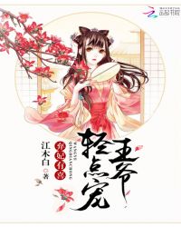 弃妃有喜:王爷,轻点宠封面