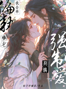 我会乖，偏执嫡兄别搞强制爱封面