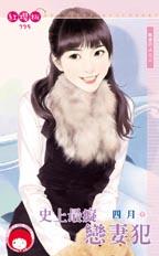 史上最痴恋妻犯封面