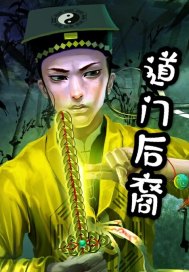 道门后裔封面