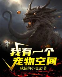 我有一个宠物空间封面