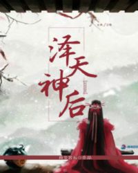 泽天神后封面