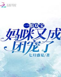 一胎双宝：妈咪又成团宠了封面