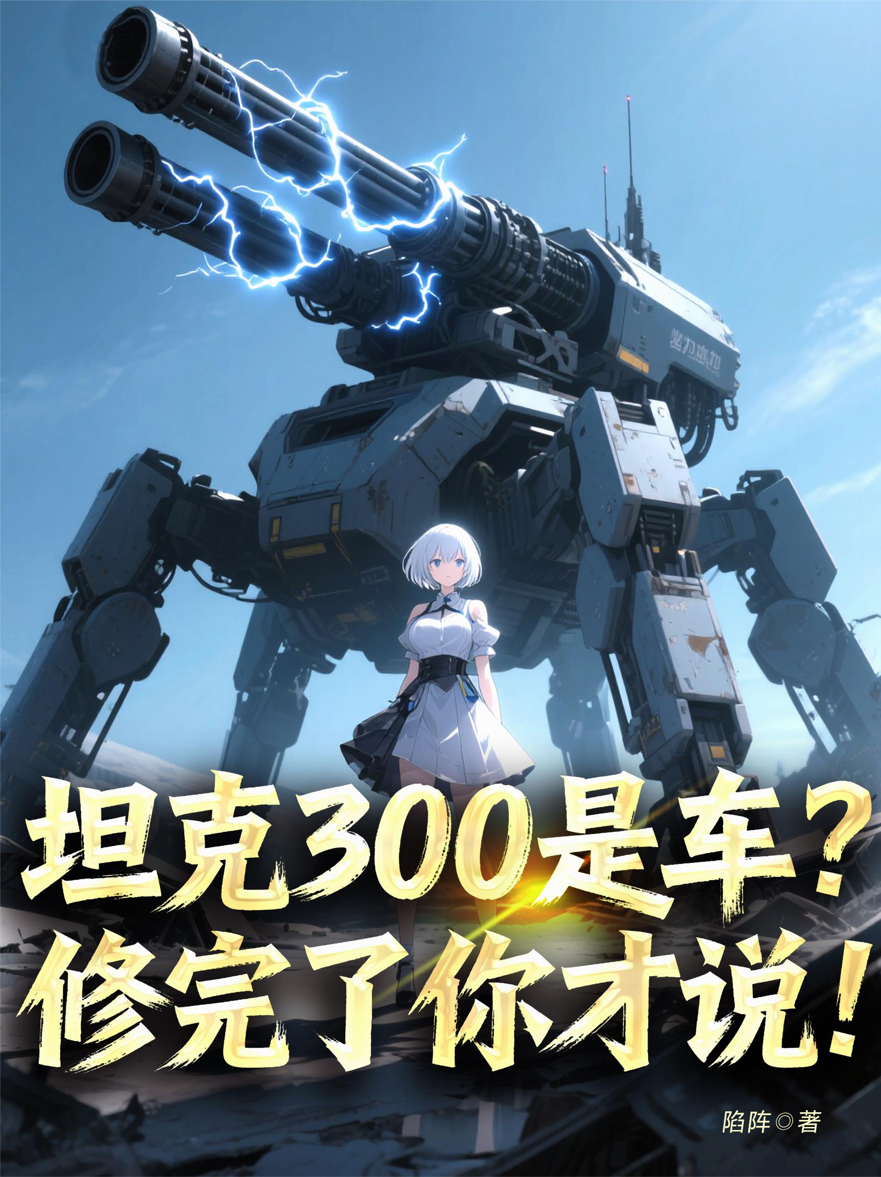 坦克300是车？修完了你才说！封面