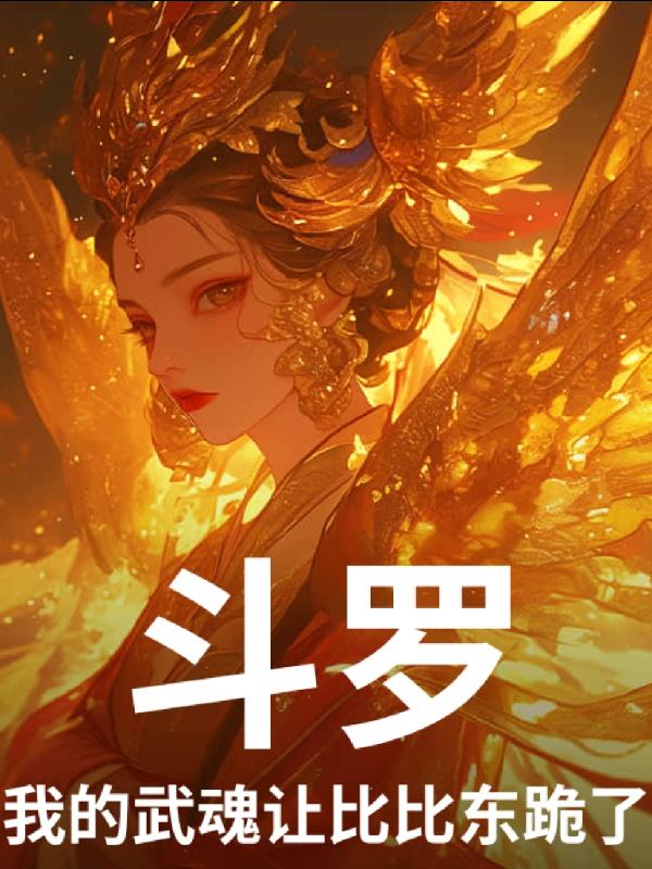 斗罗：我的武魂让比比东跪了！封面