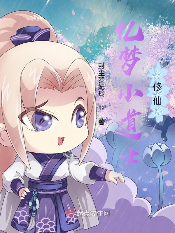 忆梦小道士修仙封面