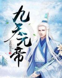 九天元帝封面