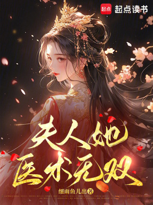 夫人她医术无双封面