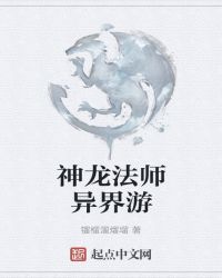 神龙法师异界游封面