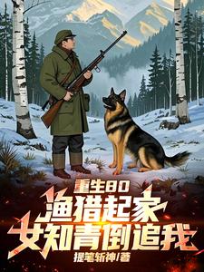 全村喝粥我吃肉，打猎成了万元户封面
