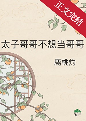 太子哥哥不想当哥哥封面