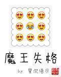 魔王失格封面