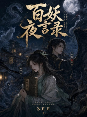 百妖夜言录封面
