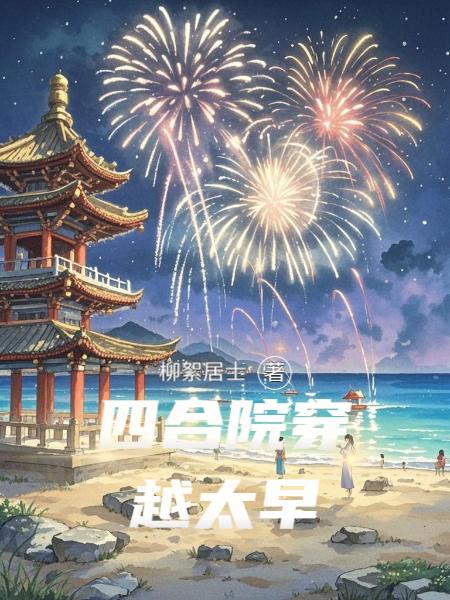 四合院穿越太早封面