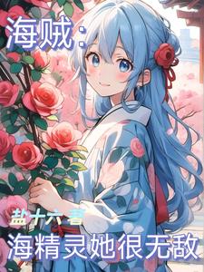 海贼：海精灵她很无敌封面