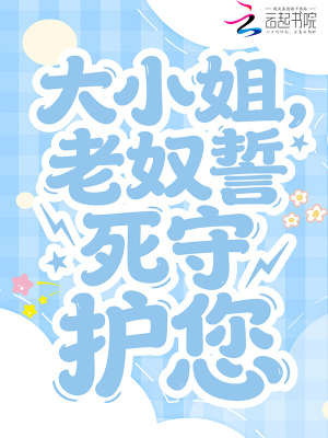 大小姐，老奴誓死守护您封面