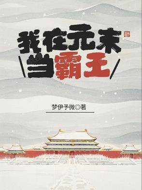 我在元末当霸王封面