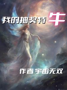 我的抽奖特牛封面