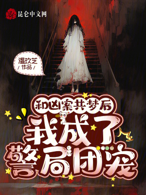 和凶案共梦后，我成了警局团宠封面